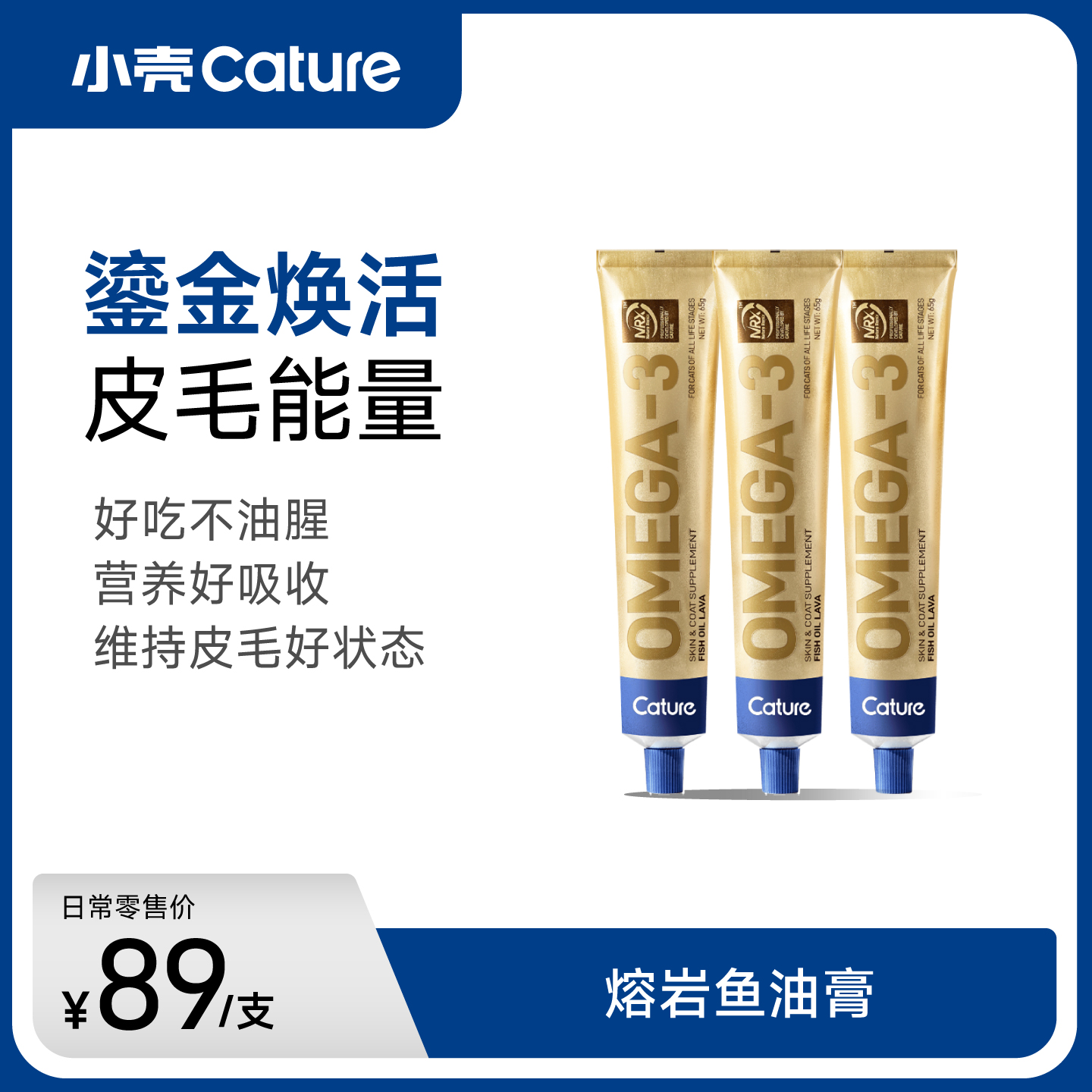 小壳小分子鱼油膏 65g/支 猫用囤货｜熔岩质地 NRX技术 重构美味