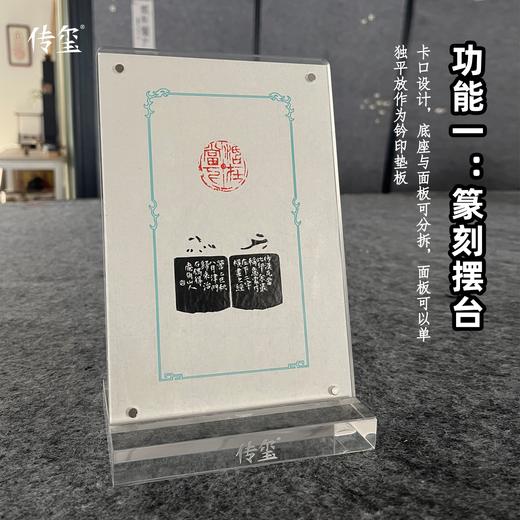 【金石印坊】传玺多功能篆刻摆台钤印垫板手机支架镇尺纸亚克力 商品图1