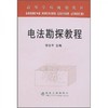 电法勘探教程  程志平 冶金工业出版社  9787502442460 商品缩略图0