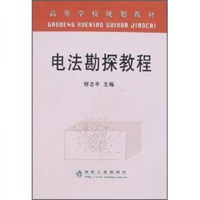 电法勘探教程  程志平 冶金工业出版社  9787502442460