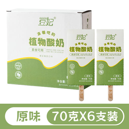 豆妃素食雪糕 植物酸奶巧克力原味 净素配料 一口绵密 化成浓浓豆乳 商品图6