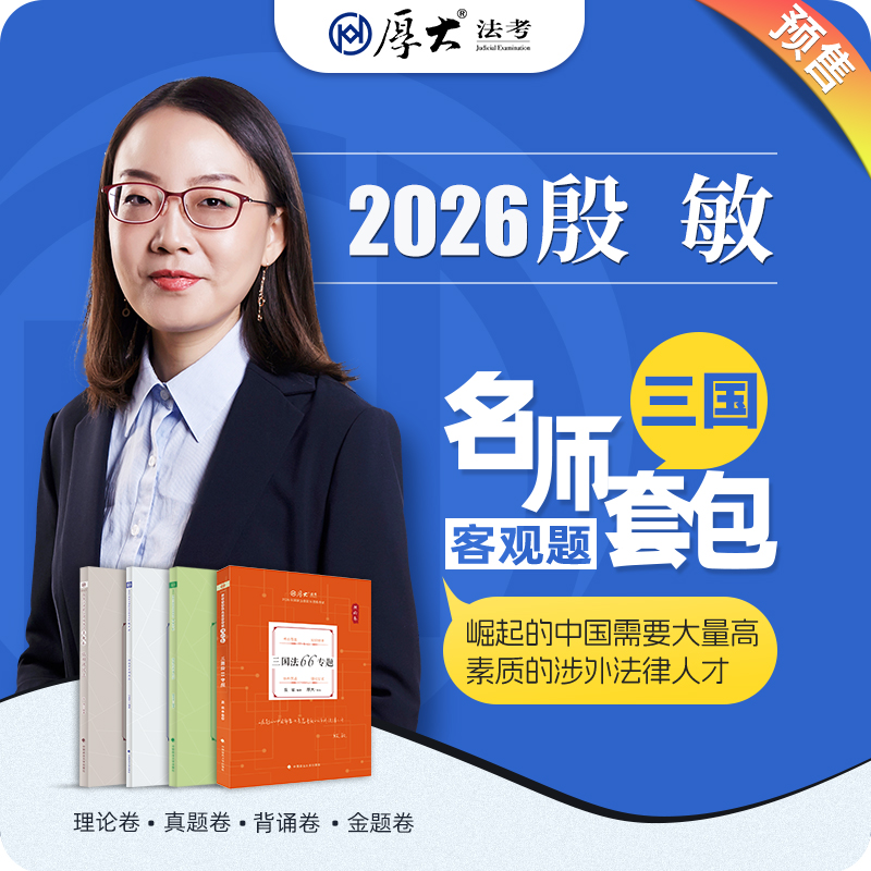三国法-殷敏【名师套包】（2026年）