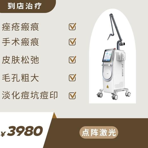 点阵激光·淡化痘坑痘印·毛孔粗大（到店治疗） 商品图0