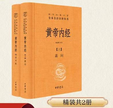 黄帝内经（全2册） 商品图0