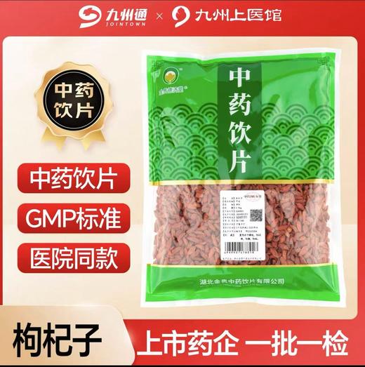 【枸杞子合集】九州上医馆 九州天润 特级 贡果枸杞子100/袋 250g/袋 500g/袋 商品图3