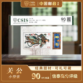 【中国邮政】2011年武圣关公邮票小型张片材封装版（信泰评级）