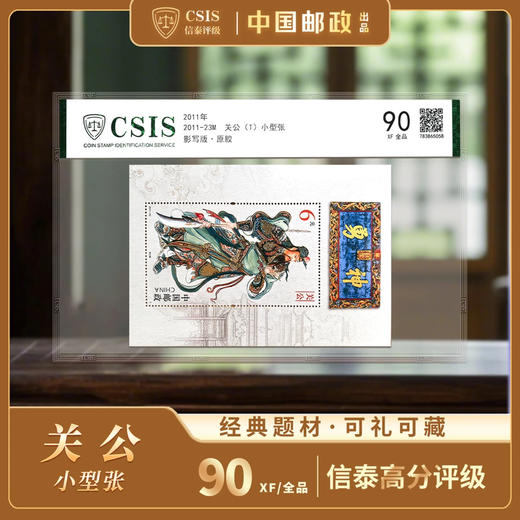 【中国邮政】2011年武圣关公邮票小型张片材封装版（信泰评级） 商品图0