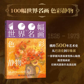 100幅世界名画 色彩静物 世界名画画集画册艺术鉴赏 静物画色彩光影结构学习临摹 文艺复兴巴洛克印象派野兽派