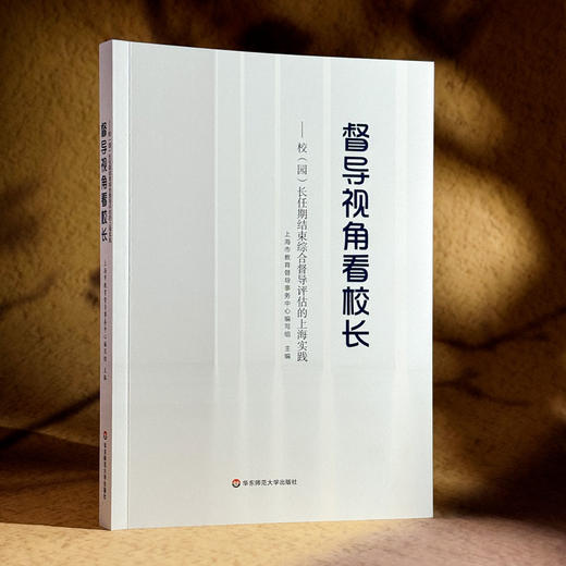 督导视角看校长 校（园）长任期结束综合督导评估的上海实践 商品图3