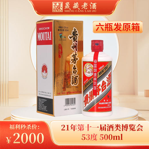 【逢九专享】贵州茅台酒2021年第十一届届酒类博览会53度500ml 商品图0