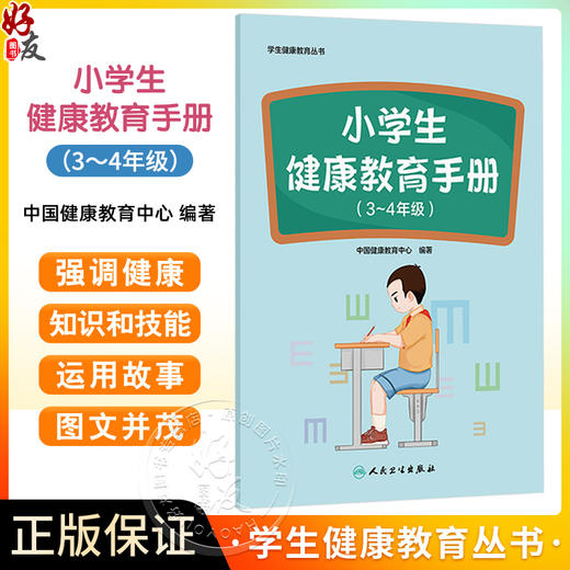 小学生健康教育手册（3～4年级）学生健康教育丛书 中国健康教育中心 覆盖小学3～4年级阶段学生生理等重点健康问题人民卫生出版社 商品图0
