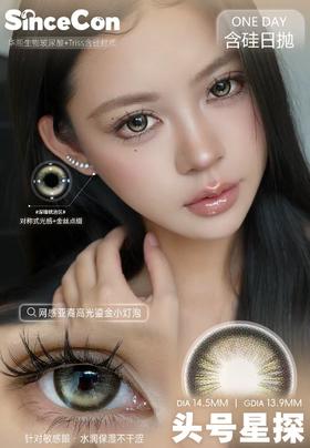 sincecon 日抛 头号星探 直径14.5mm着色13.9mm