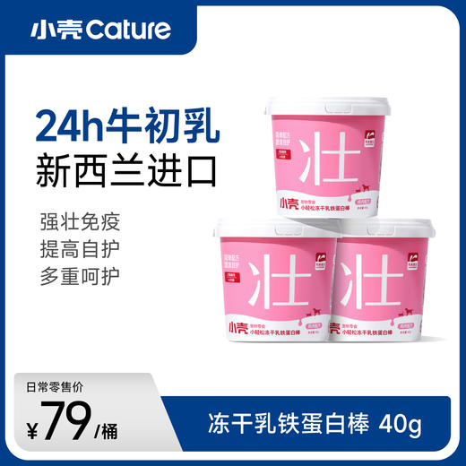 小轻松冻干乳铁蛋白棒 40g/桶  多元免疫提高自护力（犬猫通用） 商品图0