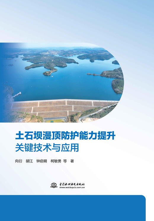 土石坝漫顶防护能力提升关键技术与应用 商品图0