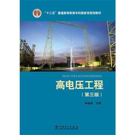 高电压工程  第三版 林福昌 中国电力出版社 9787512387829
