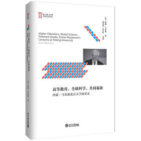 高等教育、全球科学、共同福祉：西蒙·马金森北京大学演讲录 西蒙·马金森 北京大学出版社