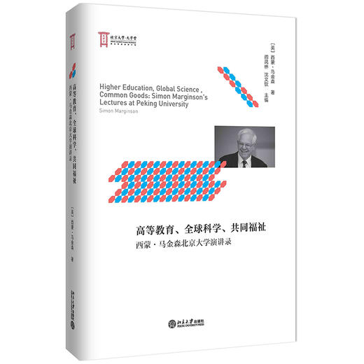 高等教育、全球科学、共同福祉：西蒙·马金森北京大学演讲录 西蒙·马金森 北京大学出版社 商品图0