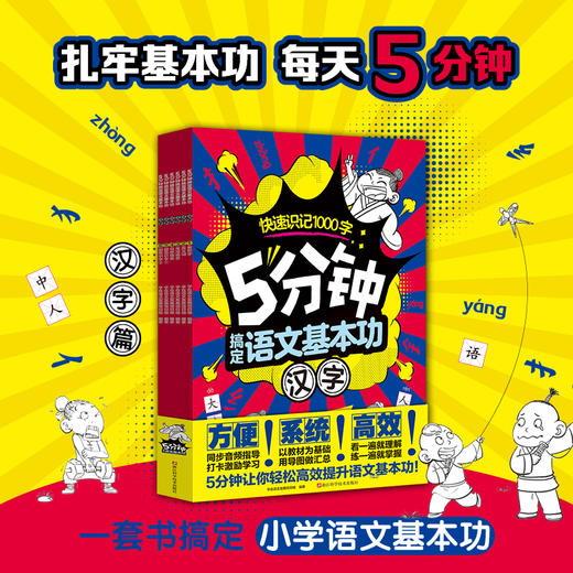 《5分钟搞定语文基本功·汉字+词语》全12册   6-9岁   紧贴教材大纲系统化分类  涵盖 1~2 年级必备词语约 1500 个 打卡设计激发成就感同步音频解放家长  一套书搞定小写语文基本功 商品图1