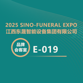 【2025神州生命文化节】全链条智慧殡葬领航者！东晟智能重磅参展!