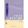 大学法语语法与习题解 第二版  阮钢良  西南交通大学出版社  9787811042023 商品缩略图0