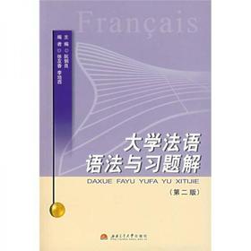 大学法语语法与习题解 第二版  阮钢良  西南交通大学出版社  9787811042023