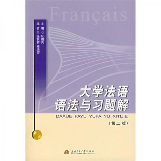 大学法语语法与习题解 第二版  阮钢良  西南交通大学出版社  9787811042023 商品图0