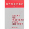 西方电影史概论 邵牧君  中国电影出版社  9787106003555 商品缩略图0