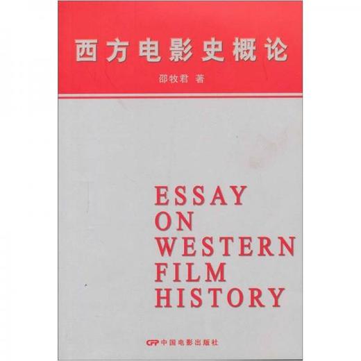 西方电影史概论 邵牧君  中国电影出版社  9787106003555 商品图0