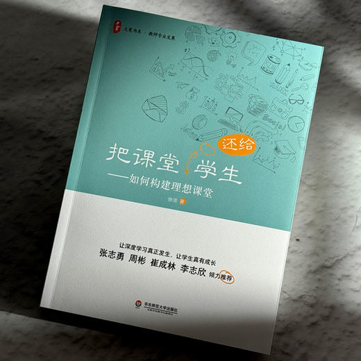 大夏书系·把课堂还给学生：如何构建理想课堂 商品图2