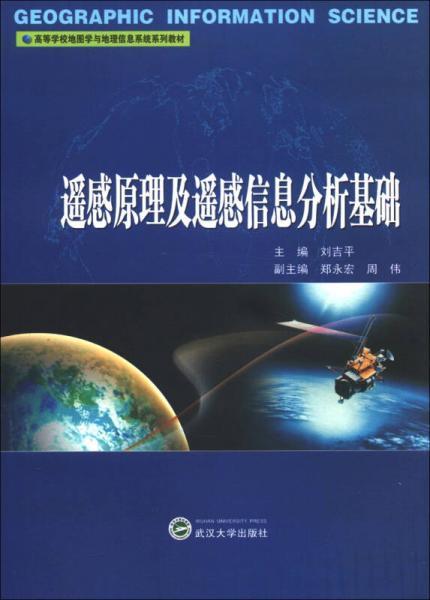 遥感原理及遥感信息分析基础 刘吉平 武汉大学出版社  9787307102514 商品图0