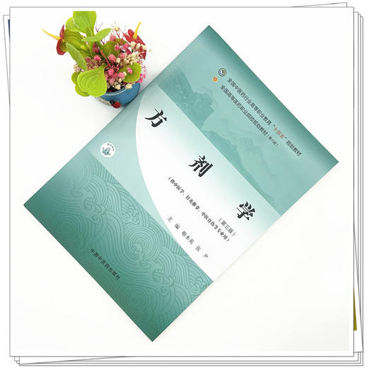方剂学（第三版）姬水英 张尹 主编 全国中医药行业高等职业教育十四五规划教材 中国中医药出版社 商品图1