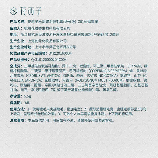 花西子松烟蝶羽睫毛膏纤长版-C01松烟黛墨-5.5g(注：美妆为特殊商品，下单后不支持退货） 商品图5