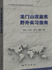 龙门山泥盆系野外实习指南  郑荣才 地质出版社 9787116096172 商品缩略图0