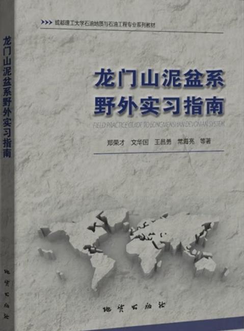 龙门山泥盆系野外实习指南  郑荣才 地质出版社 9787116096172 商品图0