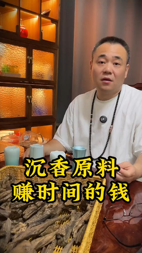 沉香原料常年逐步上升，在赚时间的钱。