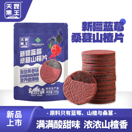 【超值4袋装】天昆果王 新疆蓝莓桑葚山楂片 酸甜可口 208g*4袋 商品图1