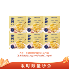 【亲友福利 官栈内购专享 | 金蝶胶皇粥】金蝶胶-官栈养肤金蝶胶皇即食花胶粥全谷物220g*6碗