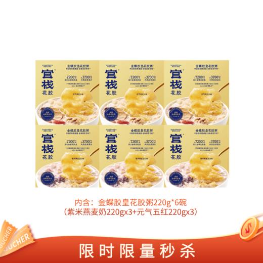 【亲友福利 官栈内购专享 | 金蝶胶皇粥】金蝶胶-官栈养肤金蝶胶皇即食花胶粥全谷物220g*6碗 商品图0