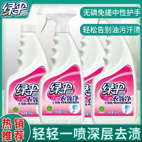 绿伞衣领净补充装强效500g袋装 白衬衫领必备免搓洗去油污去黄神器
