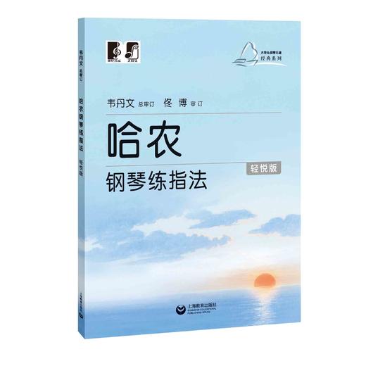 哈农钢琴练指法（轻悦版)（大符头钢琴乐谱经典系列） 商品图0