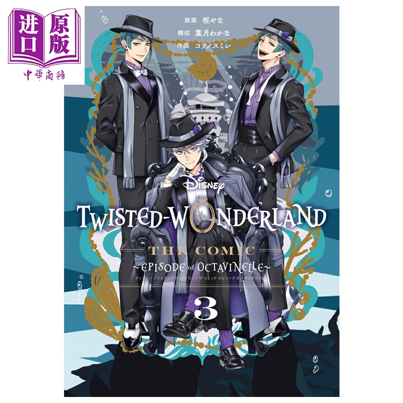 【中商原版】漫画 迪士尼扭曲仙境 Episode of Octavinelle 3 枢梁 Azul Jade Floyd 日文原版漫画书 Disney Twisted-Wonderland