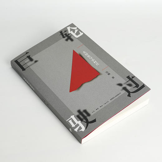 吴毅《巨轮驶过：大历史与小村庄》 商品图1