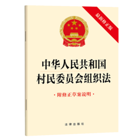 中华人民共和国村民委员会组织法（最新修正版? 附修正草案说明） 法律出版社