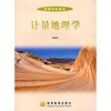 计量地理学  徐建华  高等教育出版社 9787040178036 商品缩略图0