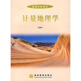 计量地理学  徐建华  高等教育出版社 9787040178036