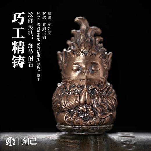 刻己 - 悟空拜佛 创意铜雕像盘玩手把件 青铜 齐天大圣创意桌面摆件节日礼物【官方授权 】【48小时发货】 商品图2
