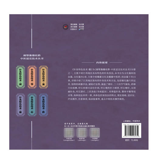 针灸特色技术:赣 湘鄂豫赣桂黔中医适宜技术丛书 付勇 钟峰 主编 针灸学 临床医案 书籍 9787513296939 中国中医药出版社 商品图2