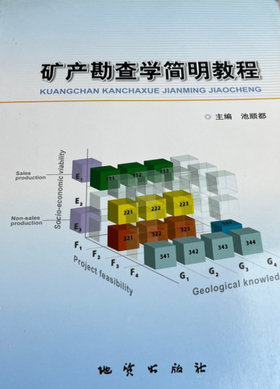 矿产勘查学简明教程 池顺都 地质出版社 9787116075511