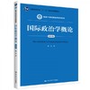 国际政治学概论 第4版  陈岳  中国人民大学出版社  9787300283791 商品缩略图0