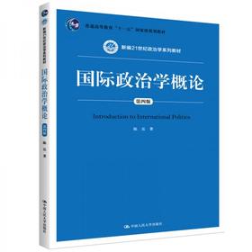 国际政治学概论 第4版  陈岳  中国人民大学出版社  9787300283791